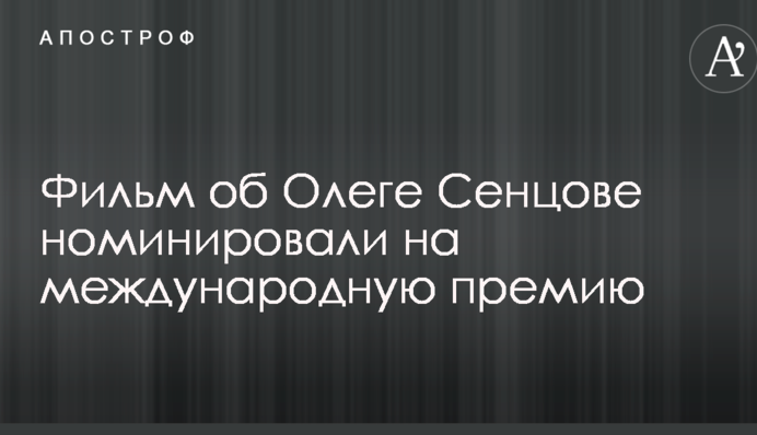 Фільм про Сенцова номінували на міжнародну премію