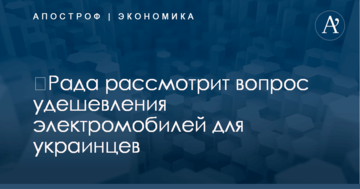 ​Рада рассмотрит вопрос удешевления электромобилей для украинцев
