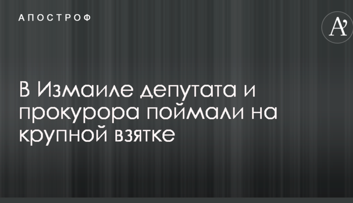 Под Одессой депутата и прокурора поймали на крупной взятке: опубликованы фото
