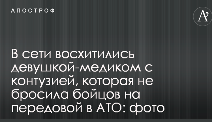 У мережі в захопленні від дівчини-медика з контузією, яка не кинула бійців на передовій в АТО: фото
