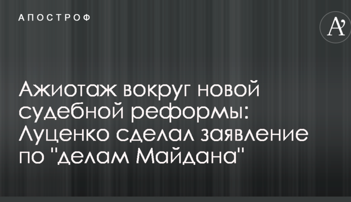 Ажіотаж навколо нової судової реформи: Луценко зробив заяву щодо 