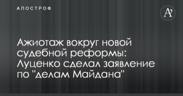 Ажіотаж навколо нової судової реформи: Луценко зробив заяву щодо "справ Майдану"