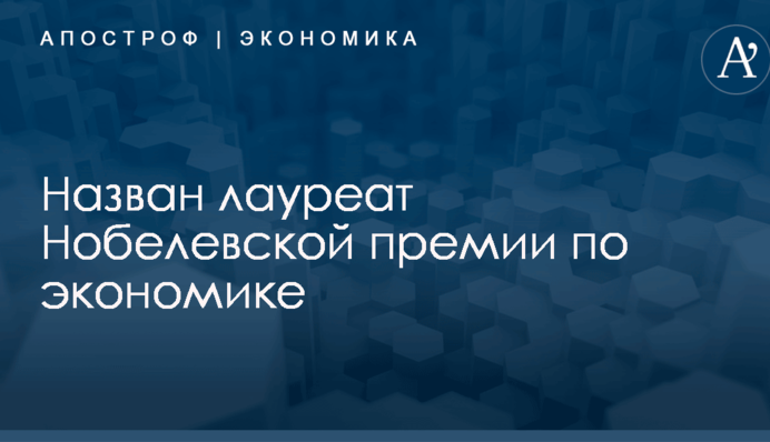 Назван лауреат Нобелевской премии по экономике