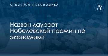 Назван лауреат Нобелевской премии по экономике
