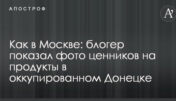 Як у Москві: блогер показав фото цінників на продукти в окупованому Донецьку