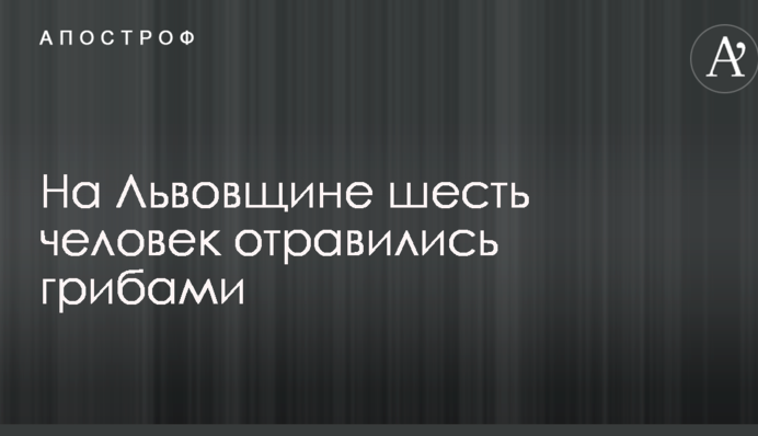 На Львовщине шесть человек отравились грибами: появились данные об пострадавших