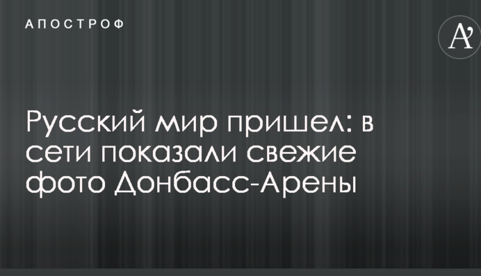 Русский мир пришел: в сети показали свежие фото Донбасс-Арены