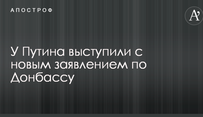 Нормандский формат не поможет: у Путина выступили с новым заявлением по Донбассу