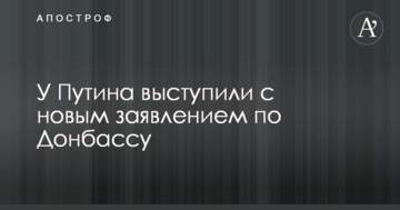 Нормандський формат не допоможе: у Путіна виступили з новою заявою щодо Донбаса