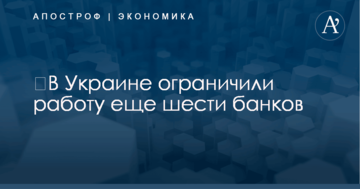​В Украине ограничили работу еще шести банков