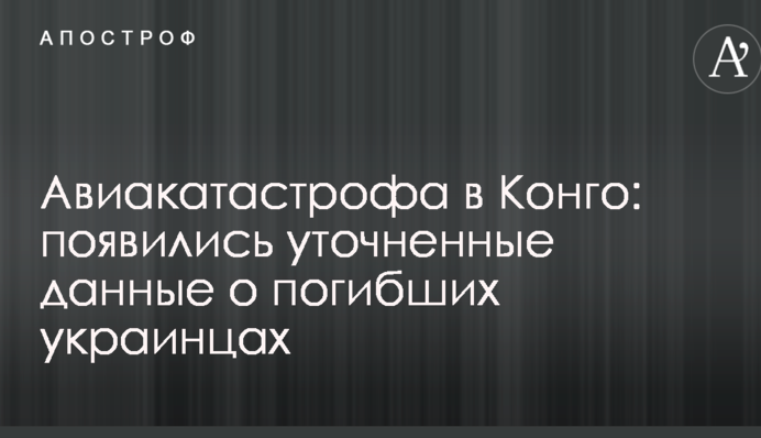 Авиакатастрофа в Конго: появились уточненные данные о погибших украинцах