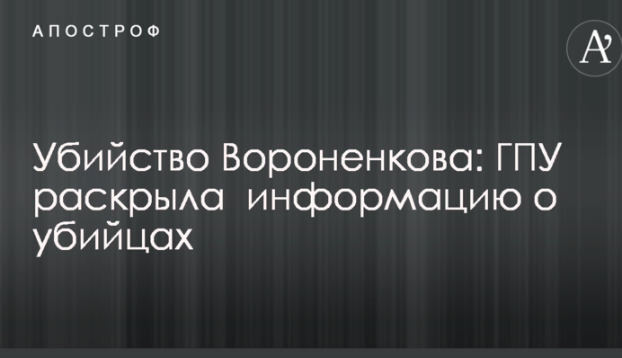 Вбивство Вороненкова: ГПУ опублікувала важливу інфографіку