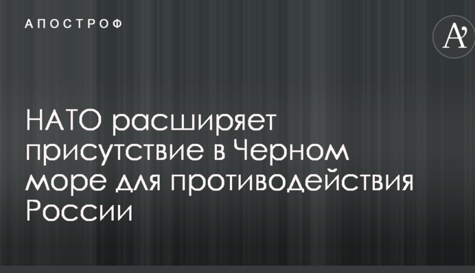 НАТО расширяет присутствие в Черном море для противодействия России