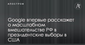 Google вперше розповість про масштабне втручання РФ у президентські вибори в США