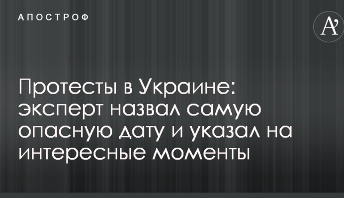 Протесты в Украине: эксперт назвал самую опасную дату и указал на интересные моменты