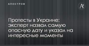 Протести в Україні: експерт назвав найнебезпечнішу дату і вказав на цікаві моменти