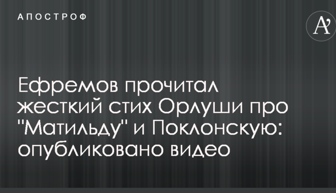 Єфремов прочитав жорсткий вірш Орлуши про 