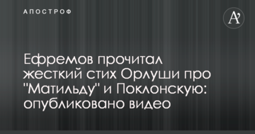 Єфремов прочитав жорсткий вірш Орлуши про "Матильду" і Поклонську: опубліковано відео
