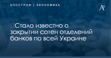​Стало известно о закрытии сотен отделений банков по всей Украине