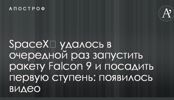 SpaceX‏ удалось в очередной раз запустить ракету Falcon 9 и посадить первую ступень: появилось видео