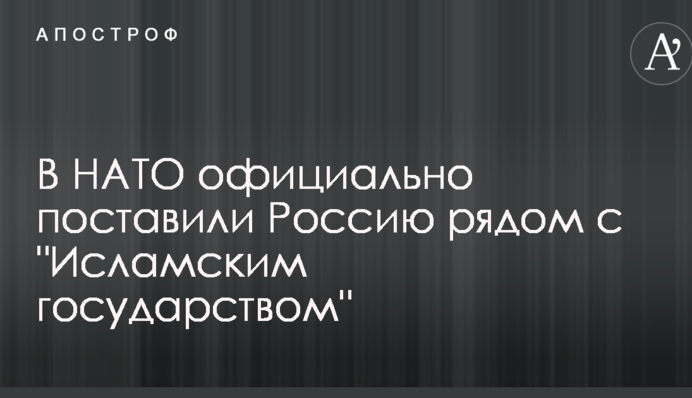 У НАТО офіційно поставили Росію поруч з "Ісламською державою"