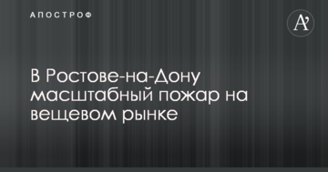 У Ростові-на-Дону велика пожежа на речовому ринку: опубліковано фото і відео