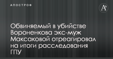 Обвинувачений у вбивстві Вороненкова екс-чоловік Максакової відреагував на підсумки розслідування ГПУ