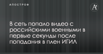 В мережу потрапило відео з російськими військовими в перші секунди після потрапляння в полон ІДІЛ