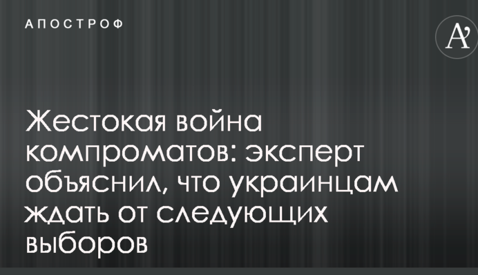 Жестокая война компроматов: эксперт объяснил, что украинцам ждать от следующих выборов