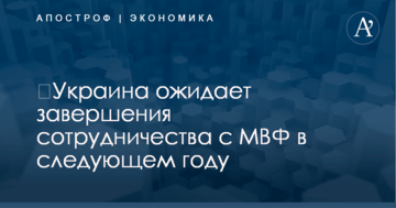 ​Украина ожидает завершения сотрудничества с МВФ в следующем году