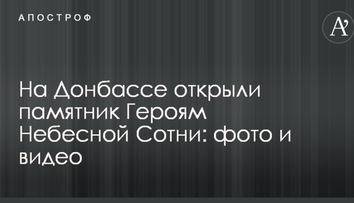 На Донбасі відкрили пам'ятник Героям Небесної Сотні: фото та відео