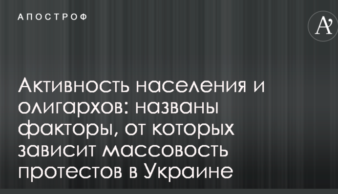 Активность населения и олигархов: названы факторы, от которых зависит массовость протестов в Украине
