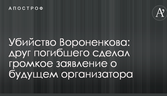 Вбивство Вороненкова: друг загиблого зробив гучну заяву про майбутнє організатора