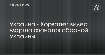 Украина - Хорватия: видео марша фанатов сборной Украины