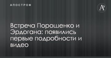 Зустріч Порошенка і Ердогана: з'явилися перші подробиці і відео