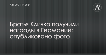 Брати Клички отримали нагороди в Німеччині: опубліковано фото
