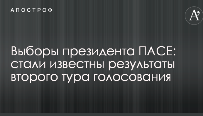 Выборы президента ПАСЕ: стали известны результаты второго тура голосования