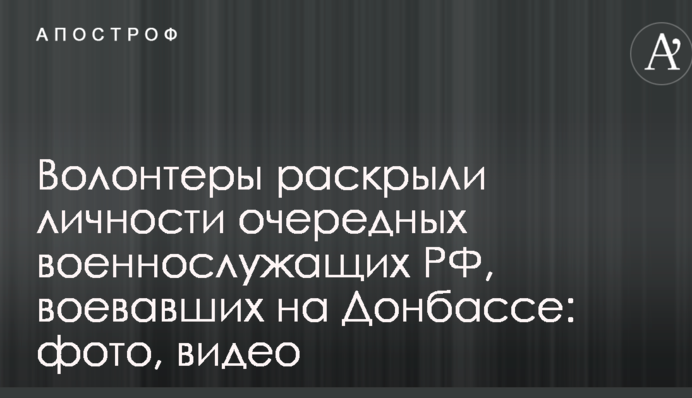 Волонтери розкрили особистості чергових військовослужбовців РФ, які воювали на Донбасі: фото, відео