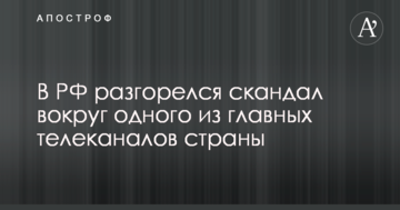 У Росії розгорівся скандал навколо одного з головних телеканалів країни