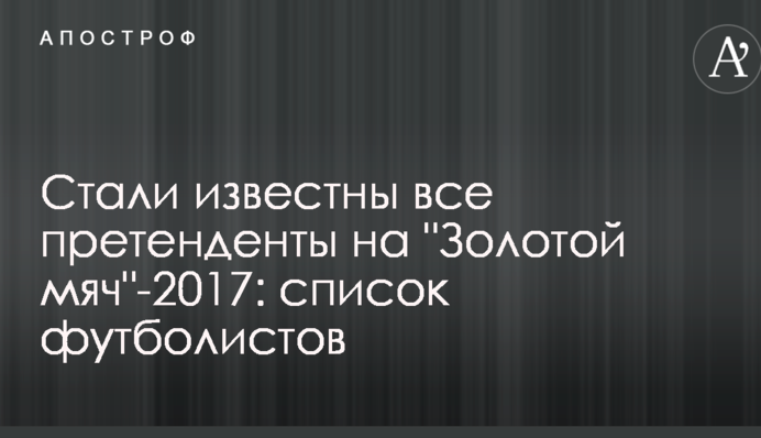 Стали відомі всі претенденти на 