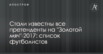 Стали известны все претенденты на "Золотой мяч"-2017: список футболистов
