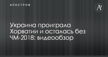 Украина проиграла Хорватии и осталась без ЧМ-2018: видеообзор