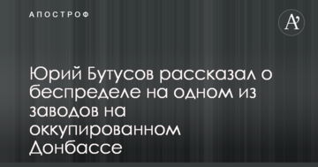 Відомий журналіст розповів про свавілля на одному із заводів на окупованому Донбасі