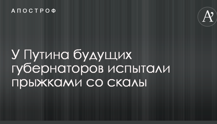 У Путина будущих губернаторов испытали прыжками со скалы: опубликовано видео