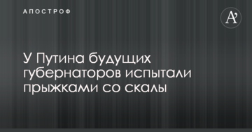 У Путіна майбутніх губернаторів випробували стрибками зі скелі: опубліковано відео