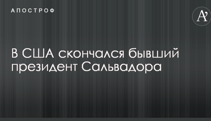 В США скончался бывший президент Сальвадора Армандо Кальдерон Соль