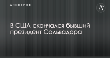 В США скончался бывший президент Сальвадора Армандо Кальдерон Соль