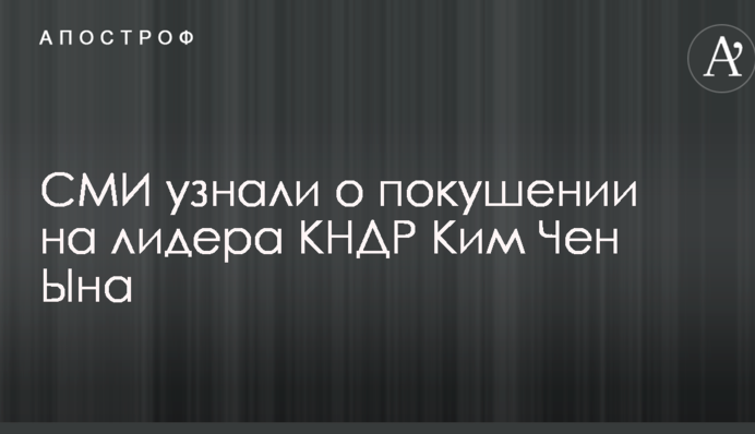 СМИ узнали о покушении на лидера КНДР Ким Чен Ына
