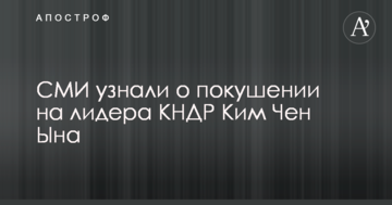 ЗМІ дізналися про замах на лідера КНДР Кім Чен Ина