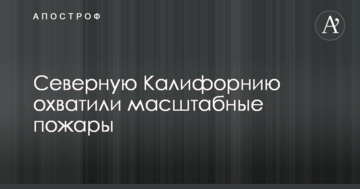 Северную Калифорнию охватили масштабные пожары: опубликованы фото и видео